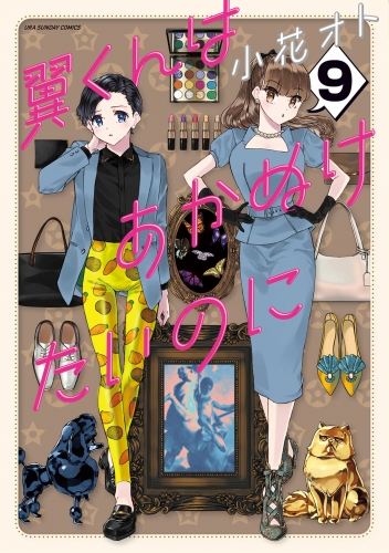 翼くんはあかぬけたいのに 9巻