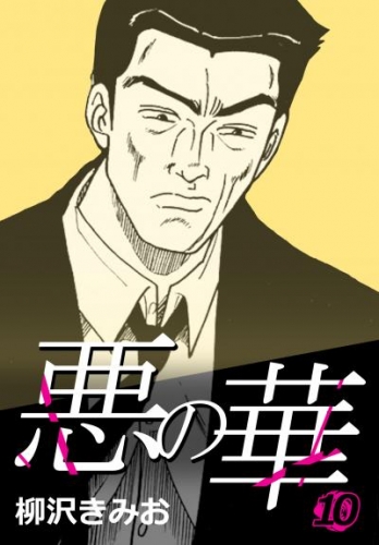 悪の華 10