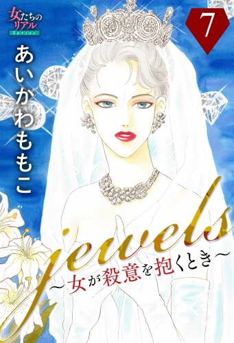 jewels～女が殺意を抱くとき～７