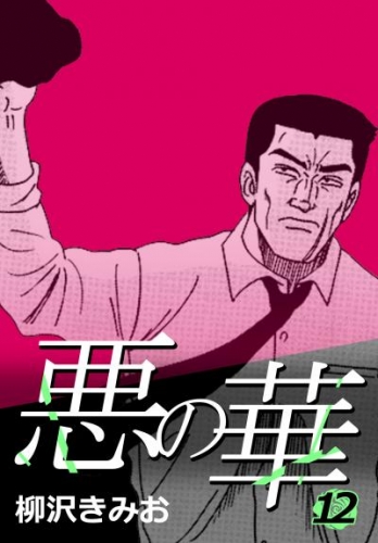悪の華 12