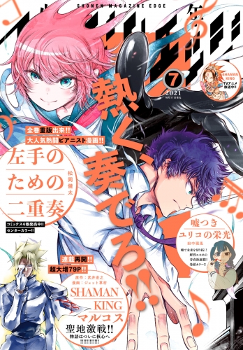 少年マガジンエッジ　2021年7月号 [2021年6月17日発売]