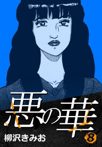 悪の華 8