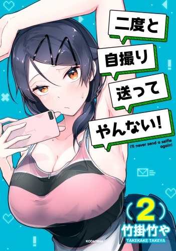 二度と自撮り送ってやんない！（２）
