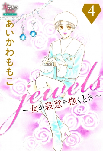 jewels～女が殺意を抱くとき～４