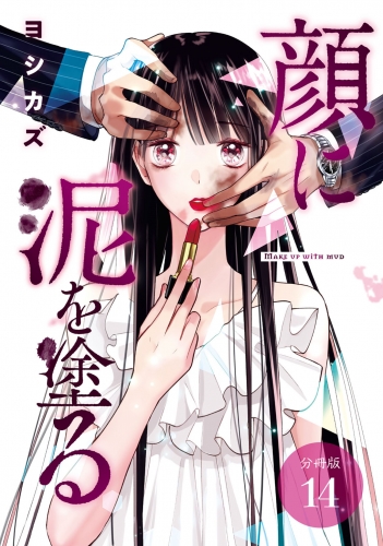 顔に泥を塗る 分冊版 13巻 アニメイトブックストア 漫画 コミックの電子書籍ストア