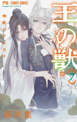 王の獣～掩蔽のアルカナ～【電子限定特典つき】 7巻