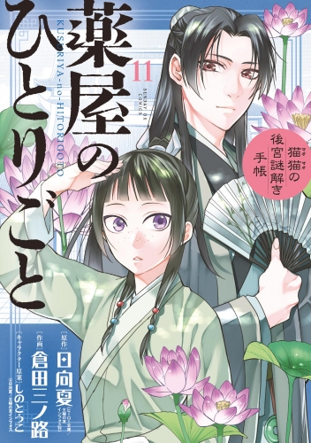 薬屋のひとりごと～猫猫の後宮謎解き手帳～ 11巻