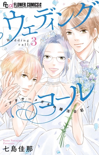 ウェディングコール－アラサーメガネの婚活日記－ 3巻