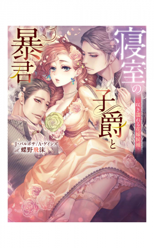 寝室の子爵と暴君～咲き濡れる花嫁候補～【合本版】