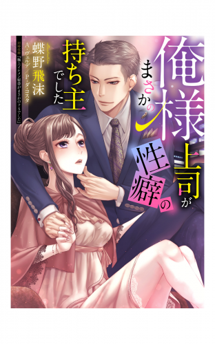 俺様上司がまさかの性癖の持ち主でした【合本版】