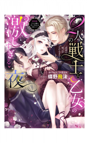2人の戦士と乙女の激しすぎる夜～淫欲の呪いがとけるまで～【合本版】