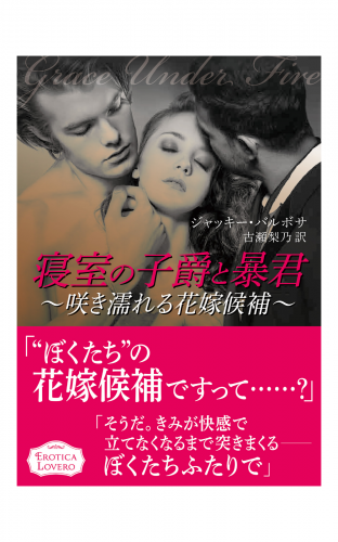寝室の子爵と暴君～咲き濡れる花嫁候補～