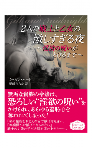 2人の戦士と乙女の激しすぎる夜～淫欲の呪いがとけるまで～