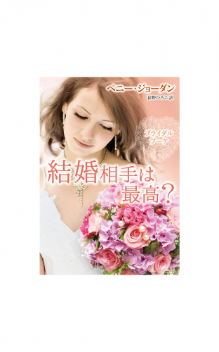 結婚相手は最高？