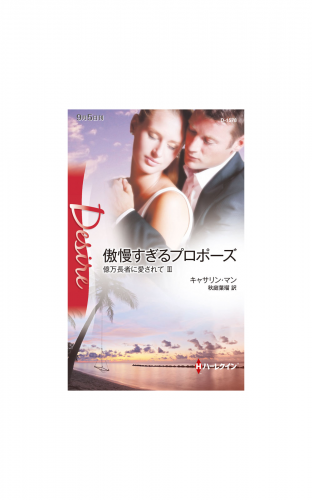 傲慢すぎるプロポーズ
