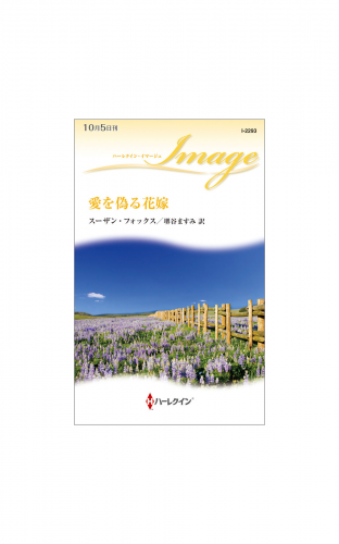 愛を偽る花嫁
