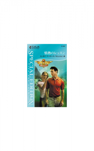 情熱のレッスン