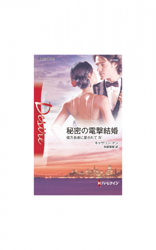 秘密の電撃結婚