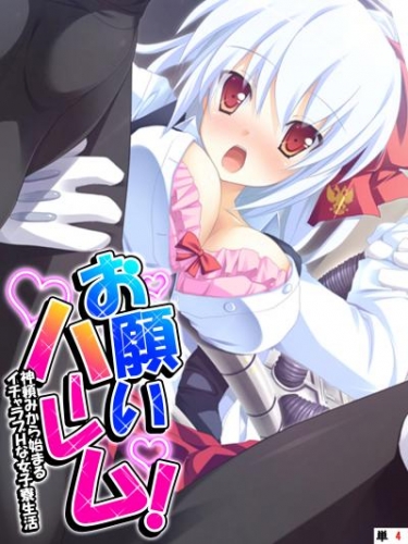 お願いハーレム！ ～神頼みから始まるイチャラブHな女子寮生活～ 【全年齢版】　（単話）　第４話