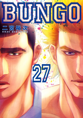 BUNGO―ブンゴ― 27