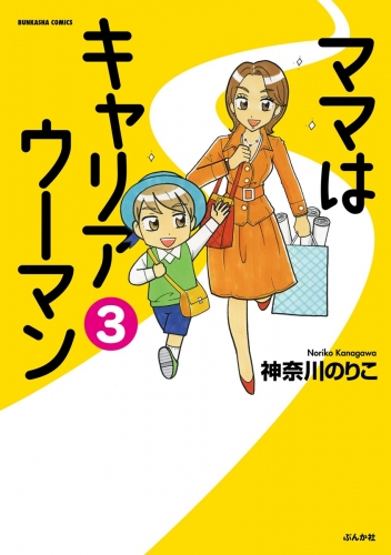 ママはキャリアウーマン（分冊版） 【第3話】