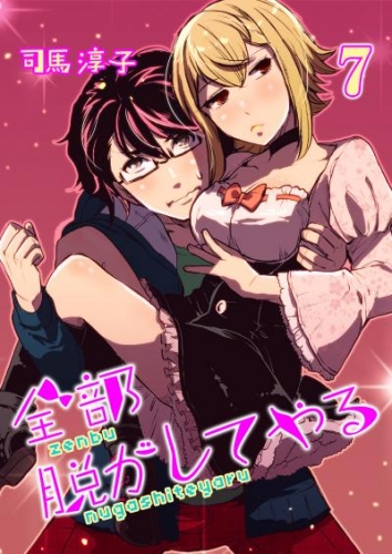 全部脱がしてやる(7)