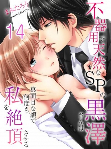 不器用で天然なSPの黒澤さんは真面目な顔で何度も私を絶頂させる(14)
