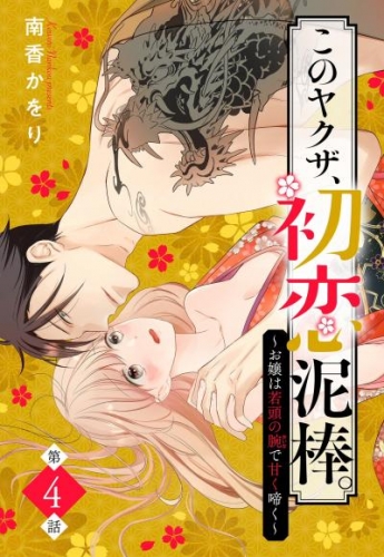 このヤクザ、初恋泥棒。 ～お嬢は若頭の腕で甘く啼く～【単話売】 4話