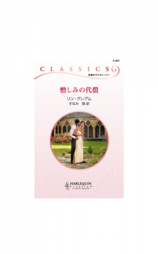 憎しみの代償