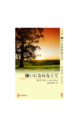 嫌いになれなくて
