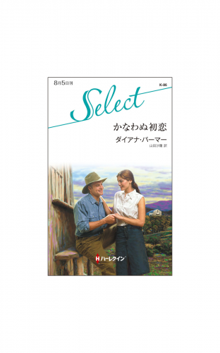 かなわぬ初恋