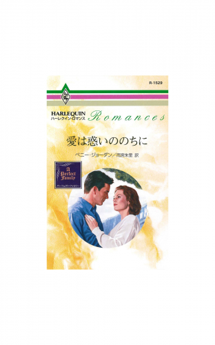 愛は惑いののちに