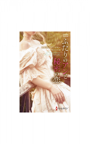 ふたりのアンと秘密の恋