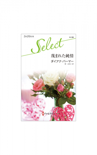 蔑まれた純情