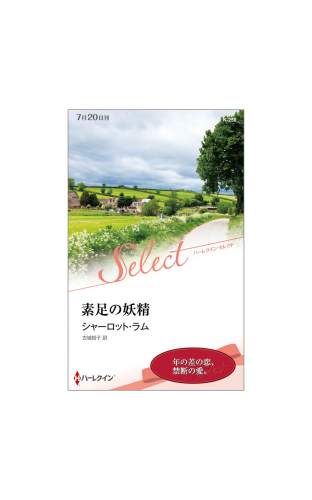 素足の妖精