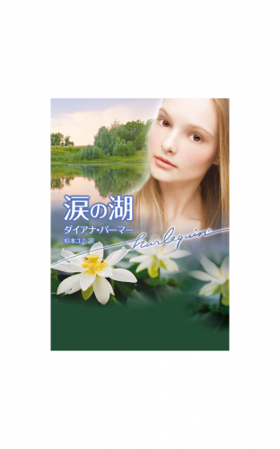 涙の湖