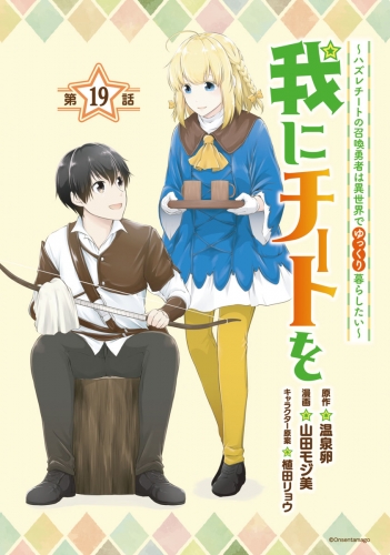 我にチートを ～ハズレチートの召喚勇者は異世界でゆっくり暮らしたい～(話売り) #19