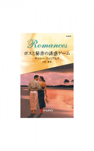 ボスと秘書の誘惑ゲーム