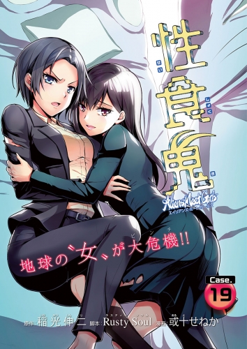 性食鬼 Aliens Meet Girls(話売り) #19