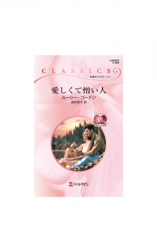 愛しくて憎い人