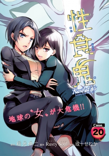 性食鬼 Aliens Meet Girls(話売り) #20