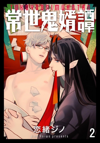 常世鬼婿譚（分冊版） 【第2話】