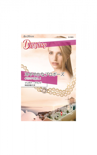 冷ややかなプロポーズ