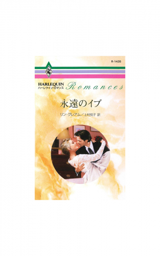 永遠のイブ