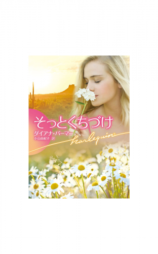 そっとくちづけ