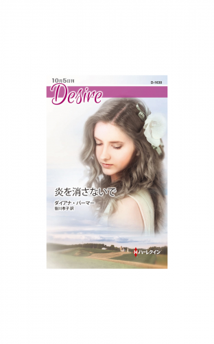 炎を消さないで