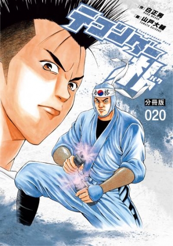 テコンダー朴 分冊版１７ アニメイトブックストア 漫画 コミックの電子書籍ストア