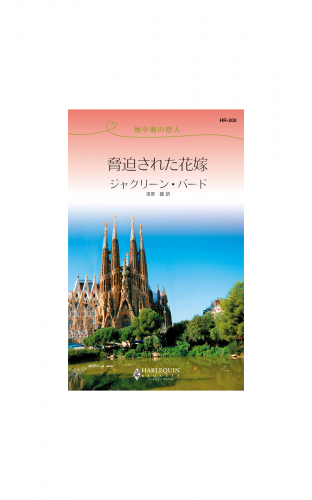 脅迫された花嫁