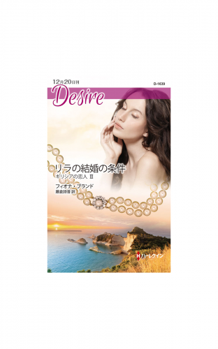リラの結婚の条件