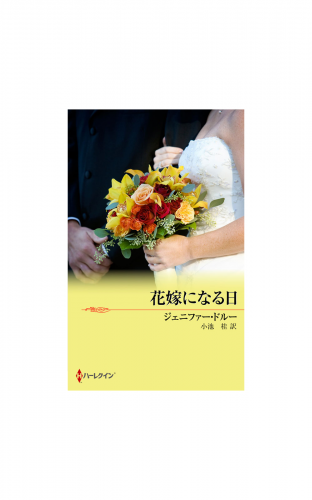 花嫁になる日